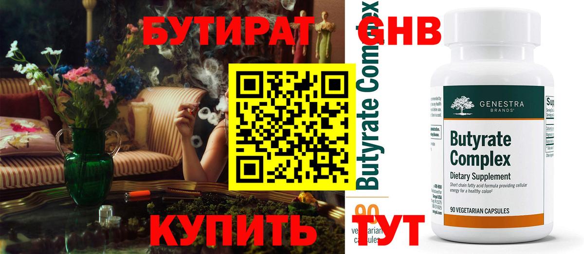 БУТИРАТ  Бутират бутандиол  Вход с VPN  Калуга 