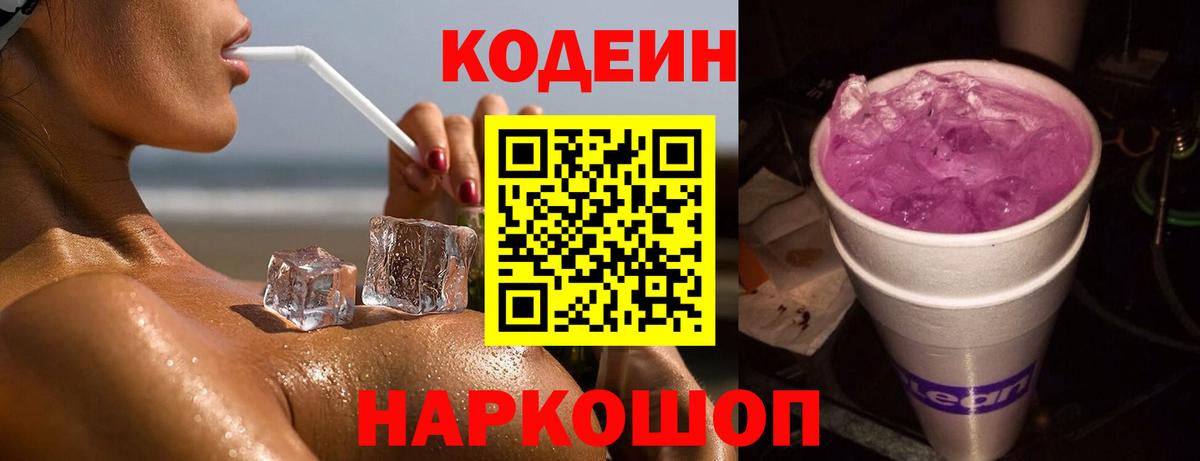 Кодеиновый сироп Lean Purple Drank Калуга