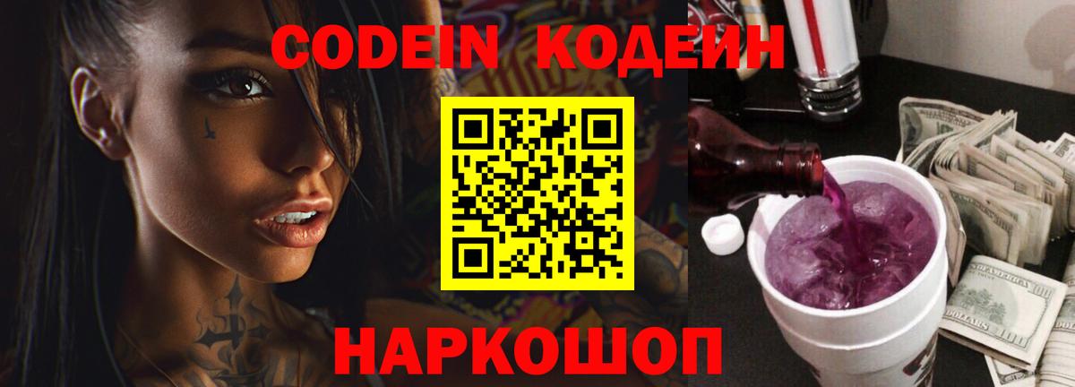 Кодеиновый сироп Lean Purple Drank  Вход с VPN  Калуга 